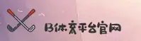 b体育app下载官网在哪？认准BSPORTS官方正版安装包